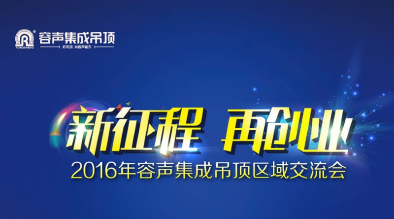 容聲集成吊頂2016年度長沙站區(qū)域交流會