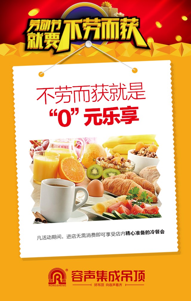 容聲集成吊頂2016年五一活動(dòng)