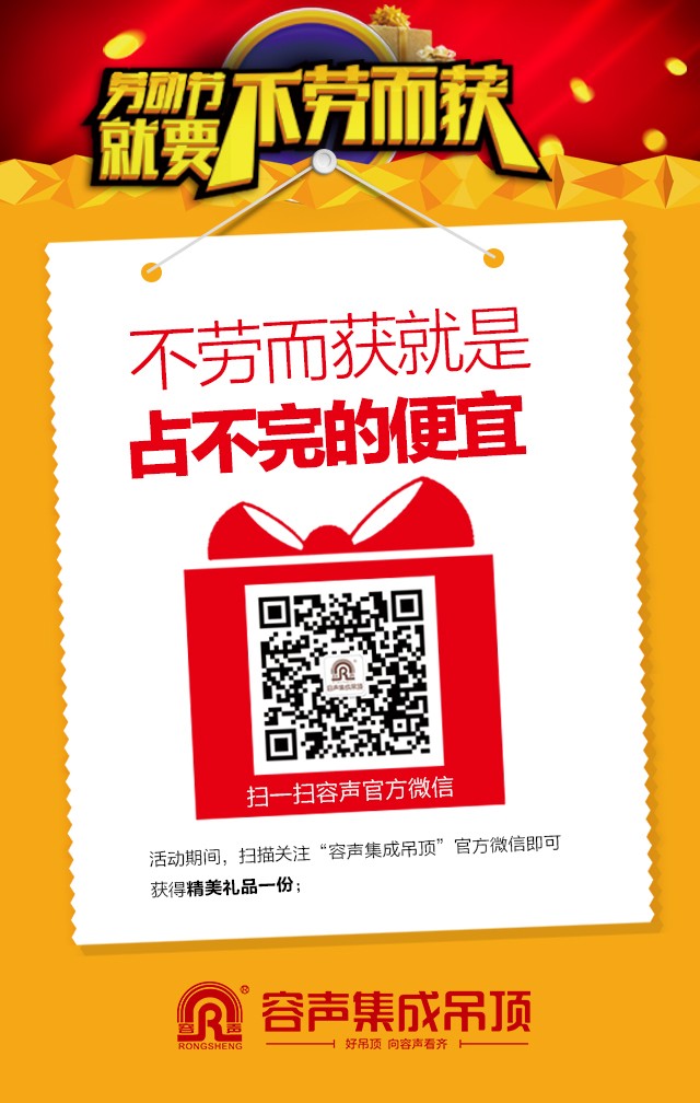 容聲集成吊頂2016年五一活動(dòng)