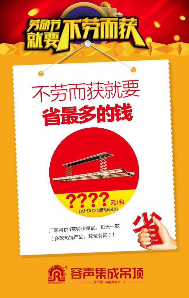 容聲集成吊頂2016年五一活動(dòng)