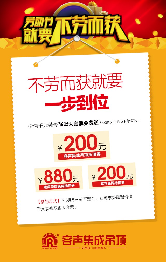 容聲集成吊頂2016年五一活動(dòng)