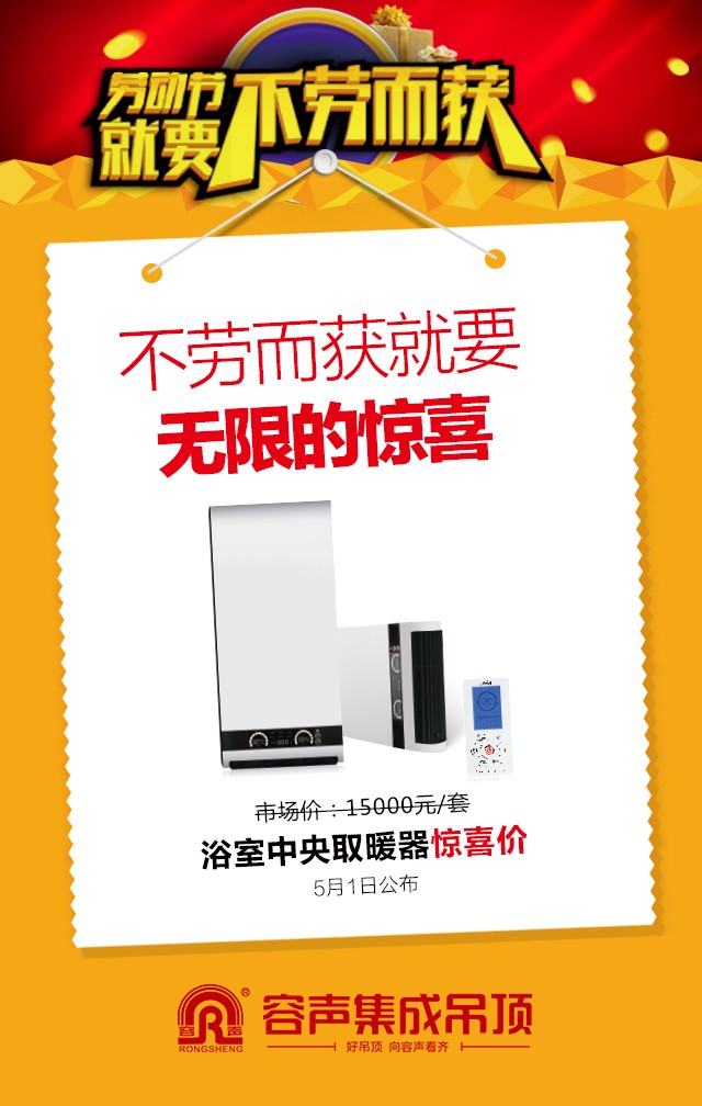容聲集成吊頂2016年五一活動(dòng)