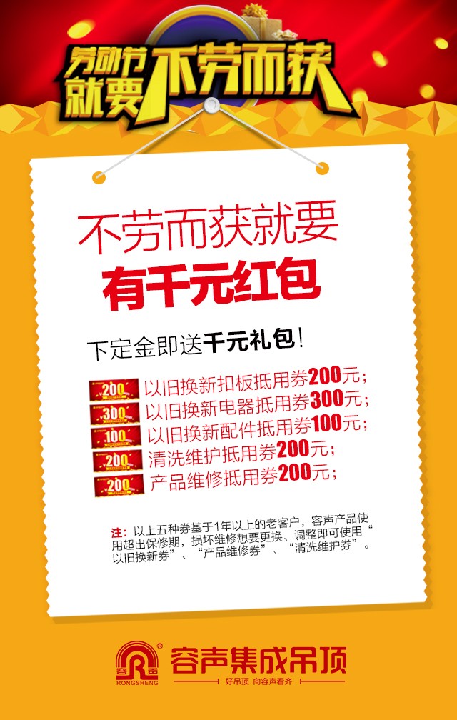 容聲集成吊頂2016年五一活動(dòng)