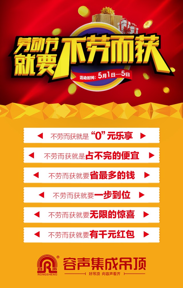 容聲集成吊頂2016年五一活動(dòng)