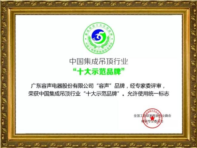 中國(guó)集成吊頂行業(yè)“十大示范品牌”