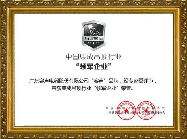 中國(guó)集成吊頂行業(yè)“領(lǐng)軍企業(yè)”