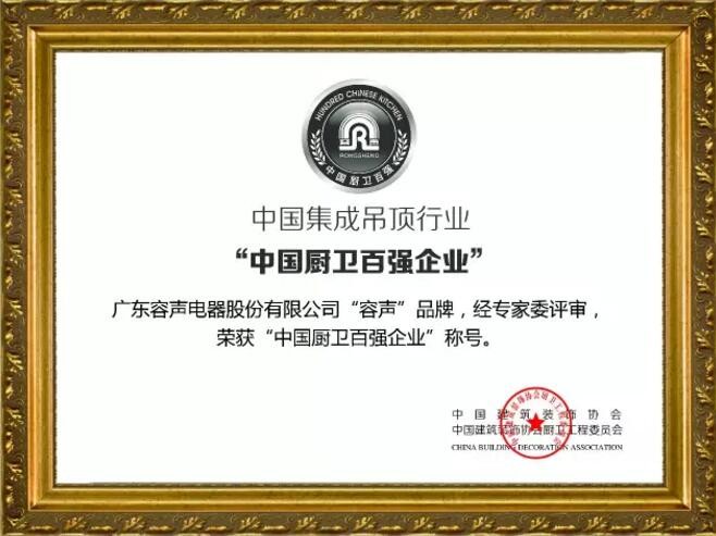 中國(guó)吊頂行業(yè)“中國(guó)廚衛(wèi)百?gòu)?qiáng)企業(yè)”