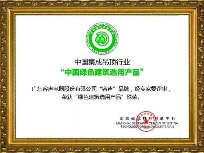 中國(guó)集成吊頂行業(yè)“中國(guó)綠色建筑選用產(chǎn)品”