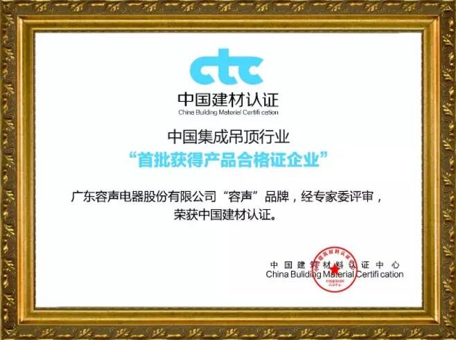 中國(guó)吊頂行業(yè)“首批獲得產(chǎn)品資格證企業(yè)”