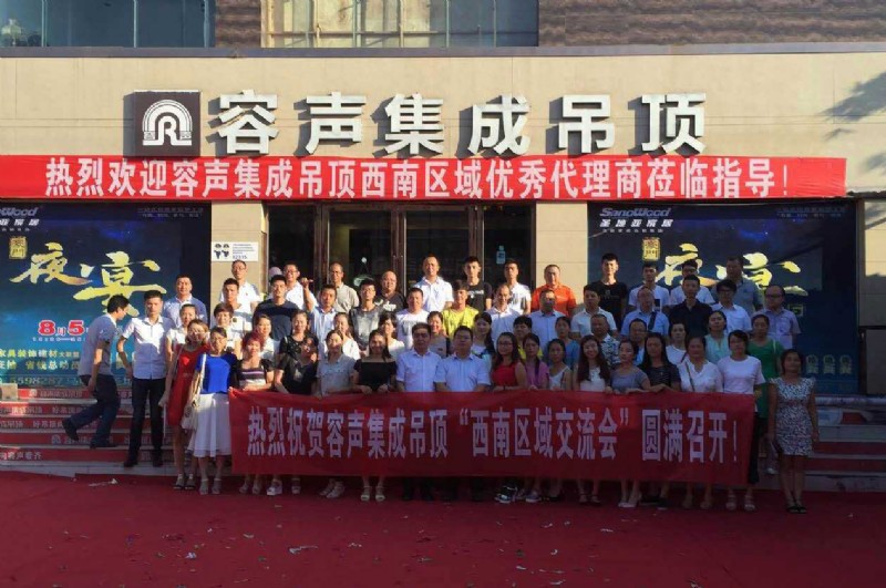 容聲集成吊頂西南區(qū)域交流會