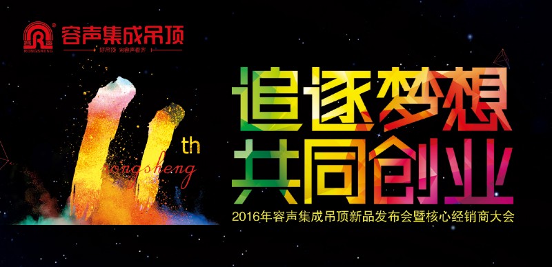容聲2016經(jīng)銷商大會