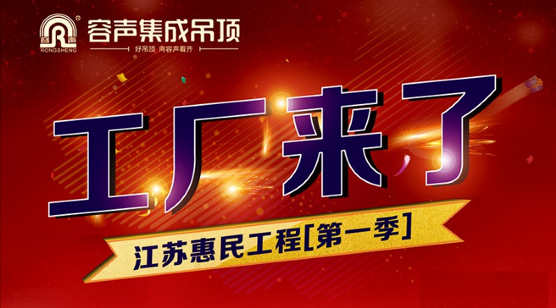 容聲集成吊頂江蘇省級(jí)聯(lián)動(dòng)