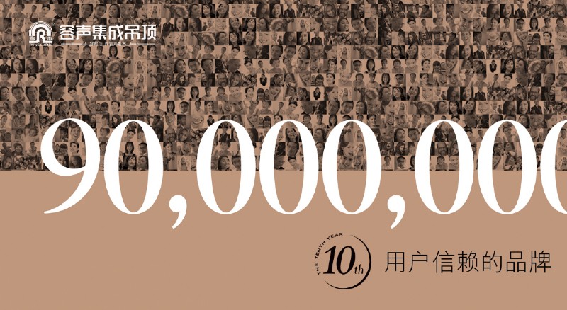 容聲集成吊頂忠誠(chéng)用戶