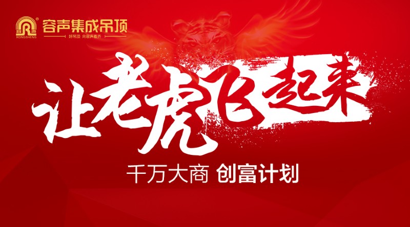 容聲集成吊頂招商會(huì)