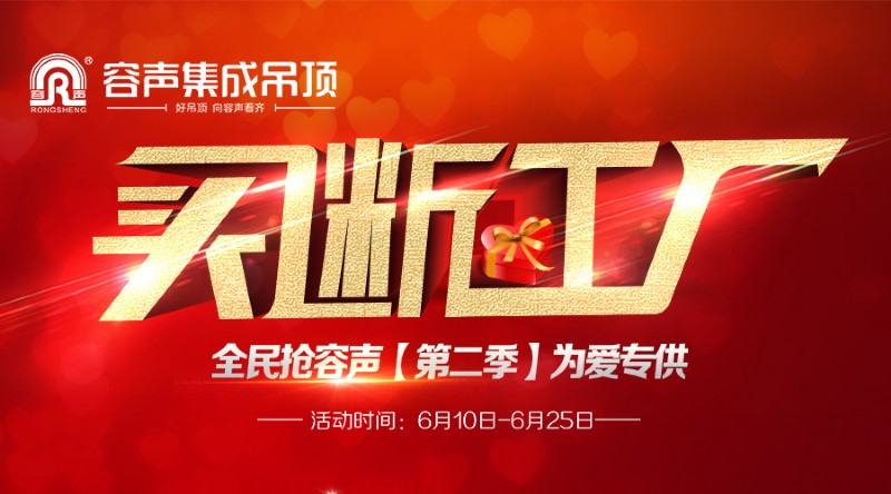 容聲集成吊頂全國(guó)聯(lián)動(dòng)
