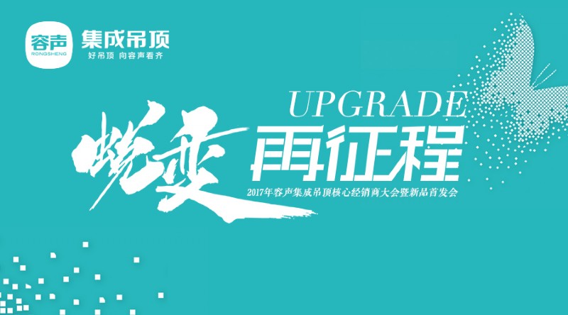 容聲集成吊頂2017經(jīng)銷商大會