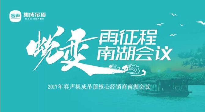 容聲集成吊頂2017核心經(jīng)銷商大會(huì)