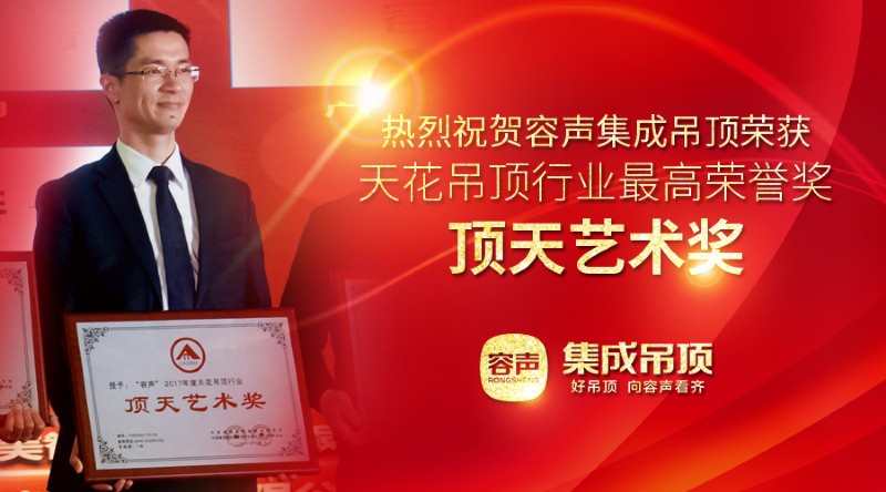 容聲集成吊頂榮獲頂天藝術獎