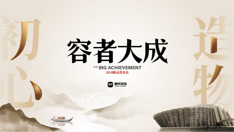 容聲集成吊頂新品發(fā)布會(huì)