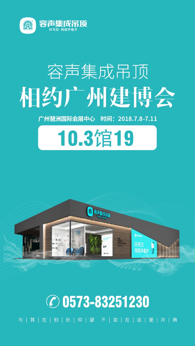 容聲集成吊頂廣州展