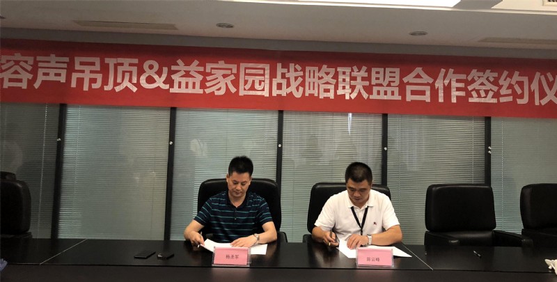 容聲集成吊頂益家園簽約
