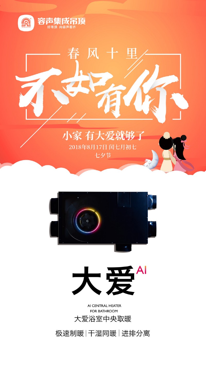 容聲集成吊頂七夕