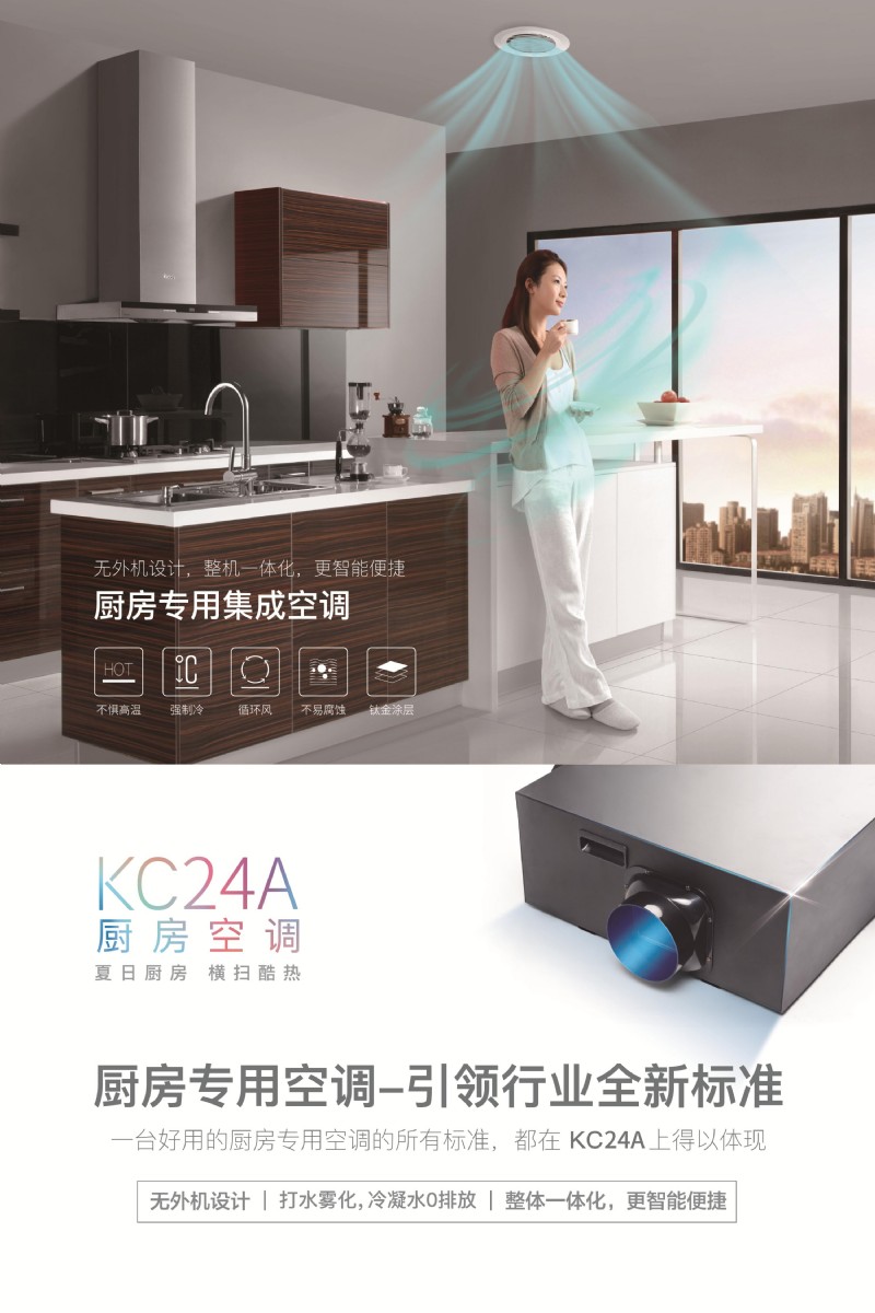 廚房專用空調(diào)