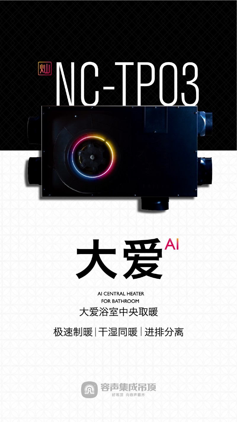 容聲集成吊頂大愛(ài)浴室中央取暖