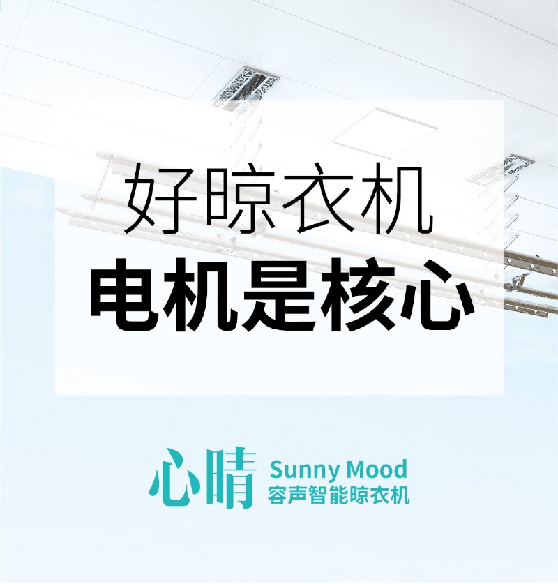 容聲智能晾衣機