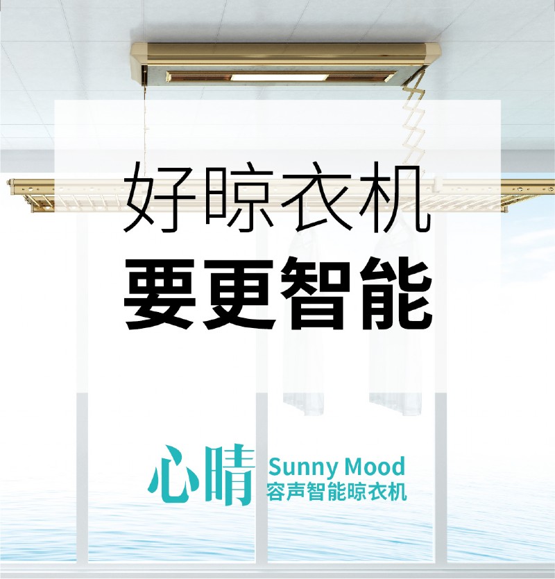 容聲智能晾衣機