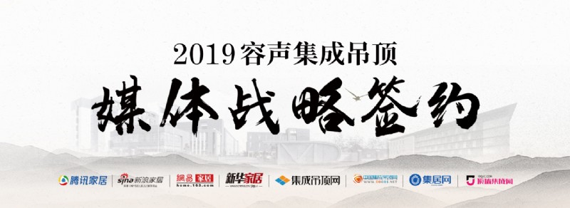 容聲集成吊頂媒體戰(zhàn)略合作