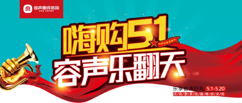 容聲集成吊頂五一活動