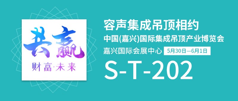 容聲集成吊頂嘉興吊頂展