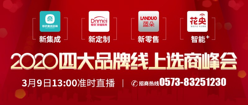 容聲集成吊頂線上招商會(huì)