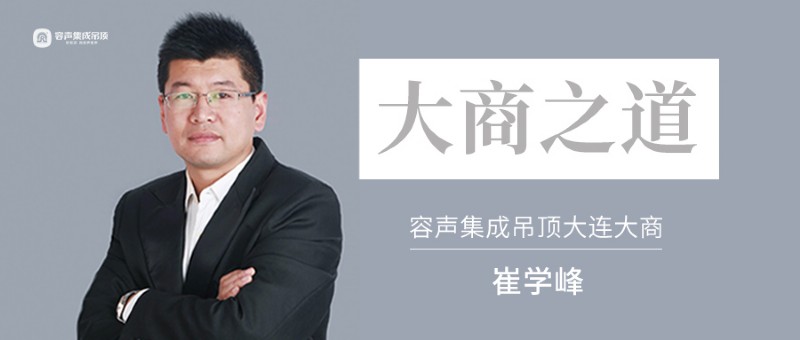容聲集成吊頂崔學峰 容聲集成吊頂崔學峰