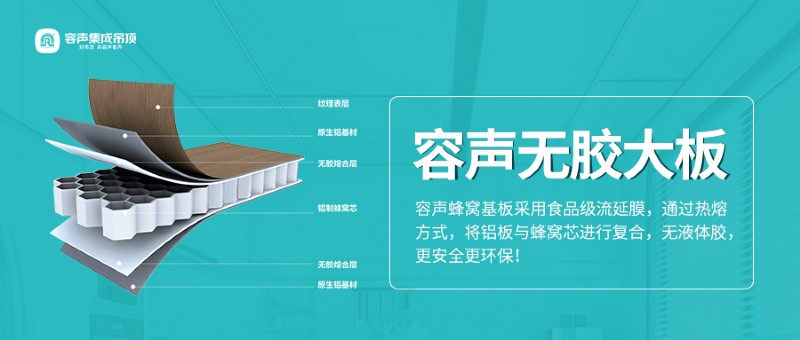 容聲集成吊頂無膠大板
