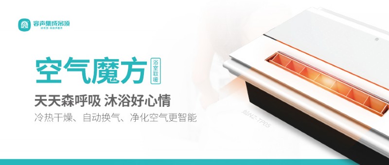 容聲集成吊頂空氣魔方浴室取暖