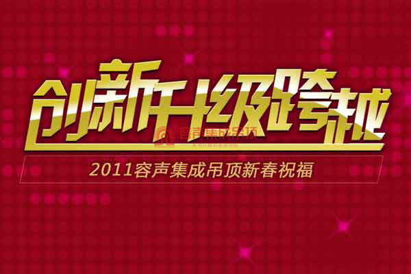 2011容聲集成吊頂新春祝福視頻集錦