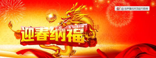 容聲集成吊頂向全國(guó)人民拜年啦!