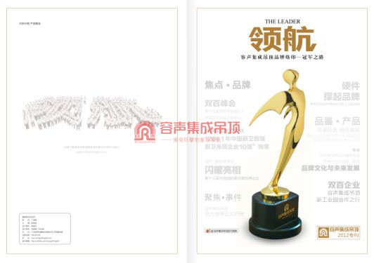 熱烈祝賀《領(lǐng)航》第二期容聲集成吊頂品牌烙印——冠軍之路成功問世