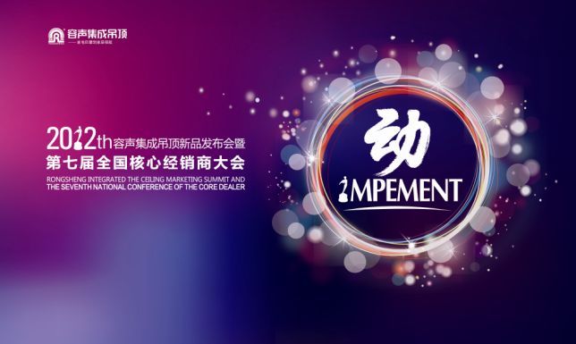 “動”——2012容聲集成吊頂新品發(fā)布會暨第七屆全國核心經(jīng)銷商大會即將開幕
