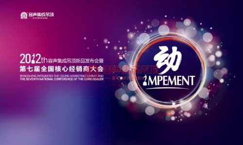 “動”——2012容聲集成吊頂新品發(fā)布會暨第七屆全國核心經(jīng)銷商大會之新品閃耀亮相