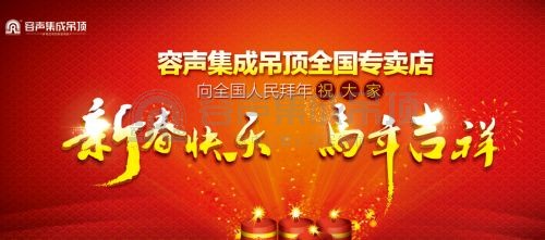 容聲集成吊頂向全國人民拜年