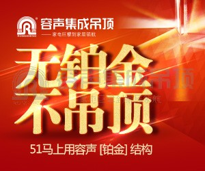 無鉑金，不吊頂！51馬上用容聲鉑金吊頂