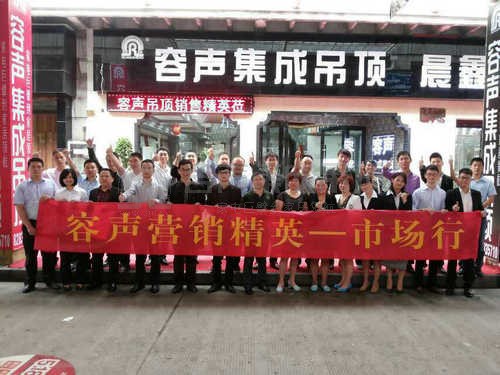 容聲集成吊頂季度總結(jié)及工作解碼會議圓滿召開