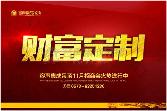 “財富定制”——容聲集成吊頂11月招商會火熱進(jìn)行中
