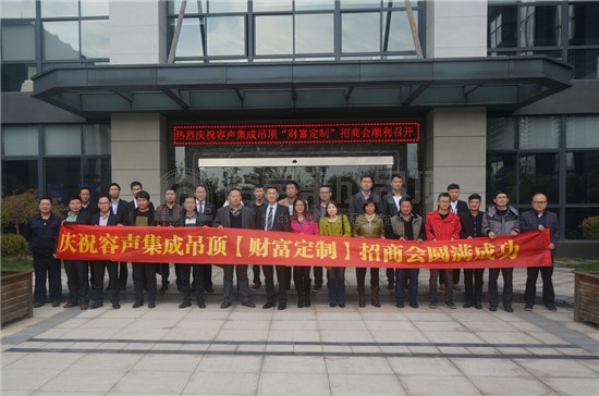 容聲集成吊頂2014年度“財富定制”招商會議現(xiàn)場報道