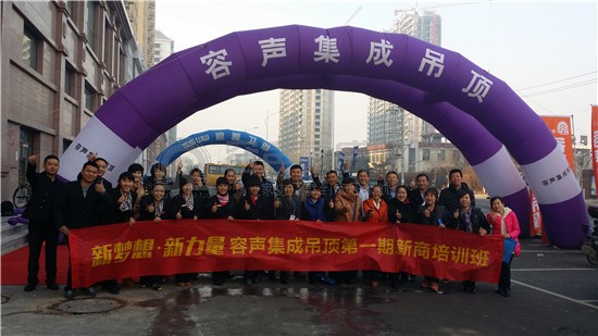 “新夢想 新力量”——容聲集成吊頂?shù)?期新商培訓(xùn)班圓滿落幕