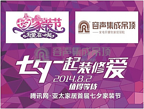 七夕家裝節(jié)超級大牌有話說之容聲吊頂