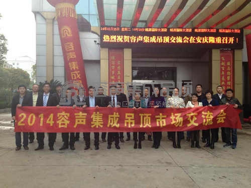 祝賀容聲集成吊頂安慶交流會順利召開